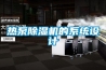熱泵除濕機的系統設計