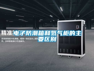 常見問題電子防潮箱和氮氣柜的主要區別