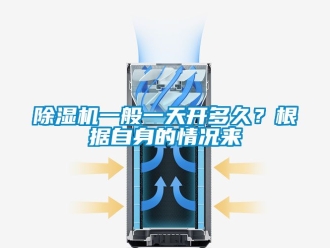 行業新聞除濕機一般一天開多久？根據自身的情況來