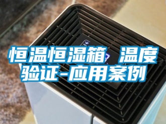 知識百科恒溫恒濕箱 溫度驗證-應用案例