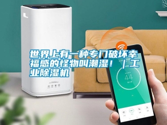 知識百科世界上有一種專門破壞幸福感的怪物叫潮濕！｜工業除濕機