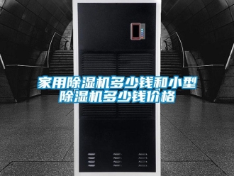 企業(yè)新聞家用除濕機(jī)多少錢和小型除濕機(jī)多少錢價(jià)格