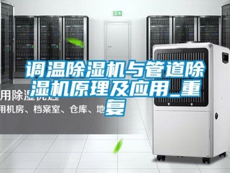 行業(yè)新聞調溫除濕機與管道除濕機原理及應用_重復