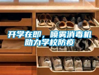 行業(yè)新聞開(kāi)學(xué)在即，噴霧消毒機(jī)助力學(xué)校防疫