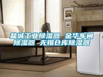 行業新聞鹽城工業除濕器 金華車間除濕器 無錫倉庫除濕器