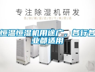 行業新聞恒溫恒濕機用途廣，各行各業都適用