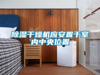 企業新聞除濕干燥機應安置于室內中央位置