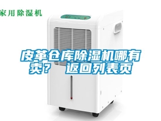 企業(yè)新聞皮革倉(cāng)庫(kù)除濕機(jī)哪有賣？ 返回列表頁(yè)