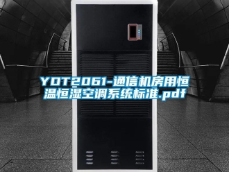 常見問(wèn)題YDT2061-通信機(jī)房用恒溫恒濕空調(diào)系統(tǒng)標(biāo)準(zhǔn).pdf