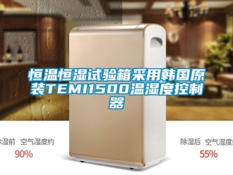 知識百科恒溫恒濕試驗箱采用韓國原裝TEMI1500溫濕度控制器