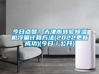 常見問題今日點贊？天津市轉輪除濕機冷量計算方法(2022更新成功)(今日／公開)