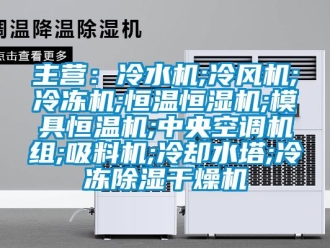 知識(shí)百科主營(yíng)：冷水機(jī);冷風(fēng)機(jī);冷凍機(jī);恒溫恒濕機(jī);模具恒溫機(jī);中央空調(diào)機(jī)組;吸料機(jī);冷卻水塔;冷凍除濕干燥機(jī)