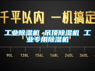 常見問題工業除濕機 吊頂除濕機 工業專用除濕機