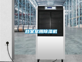 行業新聞檔案室用除濕機