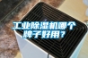 工業除濕機哪個牌子好用？