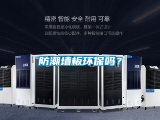 常見問題防潮墻板環保嗎？