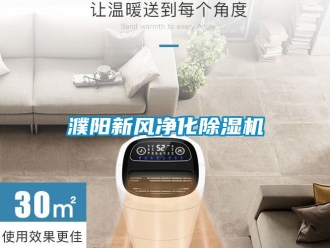 常見問題濮陽新風凈化除濕機