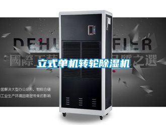 常見問題立式單機(jī)轉(zhuǎn)輪除濕機(jī)