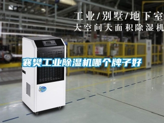 常見問題襄樊工業除濕機哪個牌子好