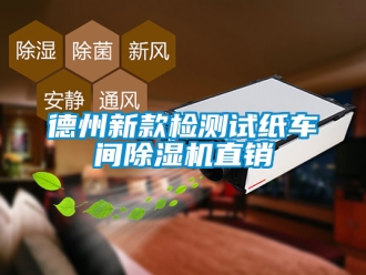 企業(yè)新聞德州新款檢測試紙車間除濕機(jī)直銷