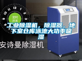 常見問題工業除濕機，除濕器，地下室倉庫泳池大功率吸濕