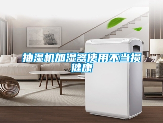 企業新聞抽濕機加濕器使用不當損健康