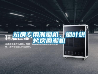 行業(yè)新聞炕房專用潮煙機，煙葉烘烤房回潮機