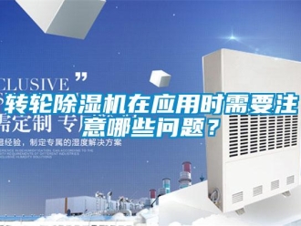 常見問題轉(zhuǎn)輪除濕機(jī)在應(yīng)用時需要注意哪些問題？