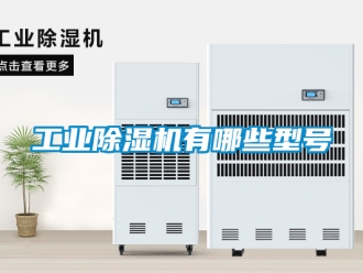 常見問題工業除濕機有哪些型號