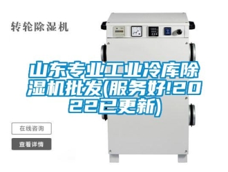 常見問題山東專業工業冷庫除濕機批發(服務好!2022已更新)