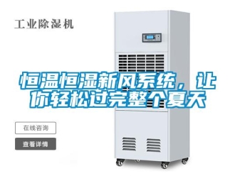 行業新聞恒溫恒濕新風系統，讓你輕松過完整個夏天