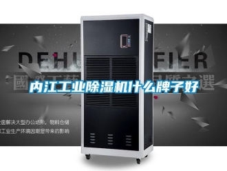 常見問題內江工業除濕機什么牌子好