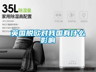 知識百科英國脫歐對我國有什么影響