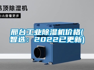 常見(jiàn)問(wèn)題邢臺(tái)工業(yè)除濕機(jī)價(jià)格(智選：2022已更新)