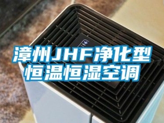 知識百科漳州JHF凈化型恒溫恒濕空調