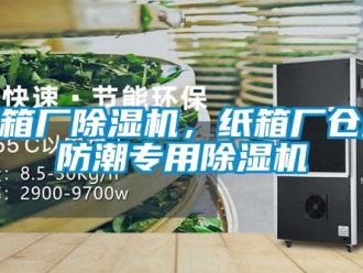 知識(shí)百科紙箱廠除濕機(jī)，紙箱廠倉庫防潮專用除濕機(jī)