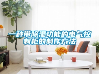 企業新聞一種帶除濕功能的電氣控制柜的制作方法