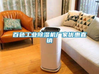 企業(yè)新聞百色工業(yè)除濕機(jī)廠家優(yōu)惠直銷