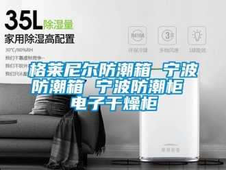 常見問題格萊尼爾防潮箱 寧波防潮箱 寧波防潮柜 電子干燥柜