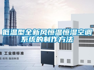 知識百科低溫型全新風恒溫恒濕空調系統的制作方法