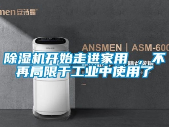 常見問題除濕機開始走進家用 ，不再局限于工業(yè)中使用了