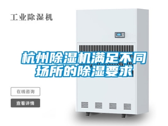 行業(yè)新聞杭州除濕機(jī)滿足不同場(chǎng)所的除濕要求