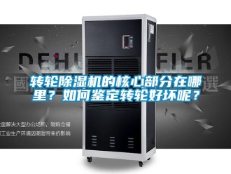 常見問題轉輪除濕機的核心部分在哪里？如何鑒定轉輪好壞呢？