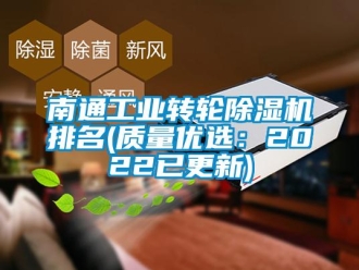 常見問題南通工業轉輪除濕機排名(質量優選：2022已更新)