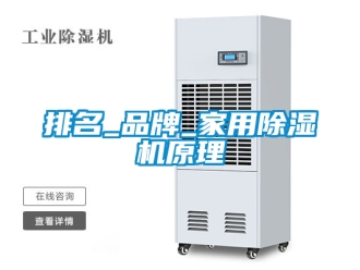 企業新聞排名_品牌_家用除濕機原理