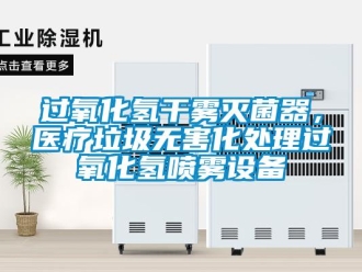 行業(yè)新聞過氧化氫干霧滅菌器，醫(yī)療垃圾無害化處理過氧化氫噴霧設(shè)備