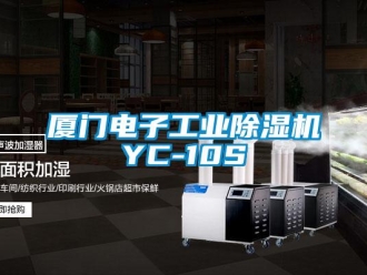 常見問題廈門電子工業(yè)除濕機(jī)YC-10S