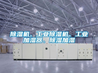 常見問題除濕機、工業除濕機、工業加濕器、除濕加濕