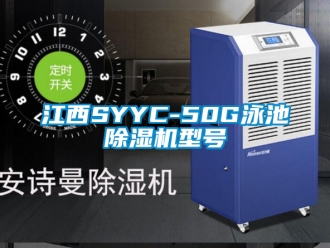 行業新聞江西SYYC-50G泳池除濕機型號
