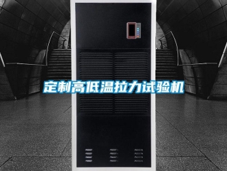 常見問題定制高低溫拉力試驗機